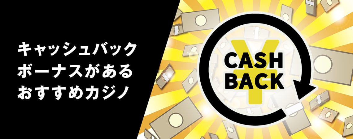オンラインカジノ スロット キャッシュバック お得な楽しみ方